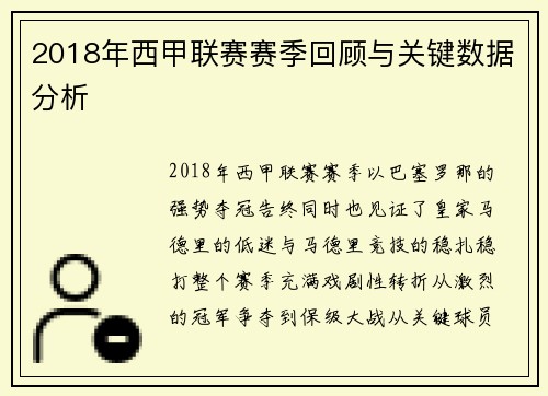 2018年西甲联赛赛季回顾与关键数据分析