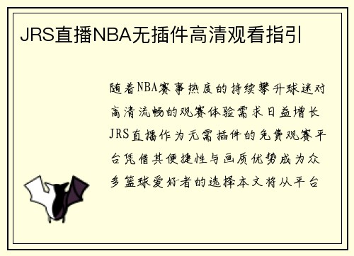 JRS直播NBA无插件高清观看指引