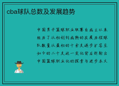 cba球队总数及发展趋势