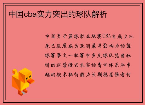 中国cba实力突出的球队解析