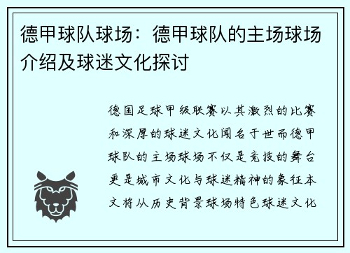 德甲球队球场：德甲球队的主场球场介绍及球迷文化探讨
