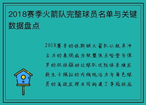2018赛季火箭队完整球员名单与关键数据盘点
