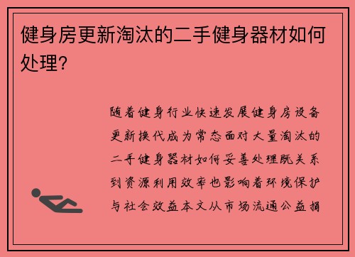 健身房更新淘汰的二手健身器材如何处理？