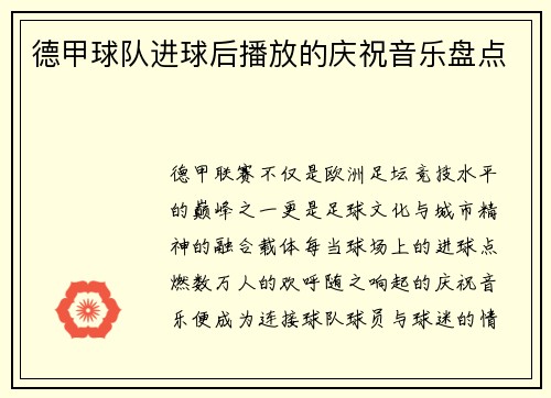 德甲球队进球后播放的庆祝音乐盘点