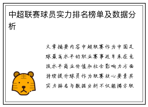 中超联赛球员实力排名榜单及数据分析