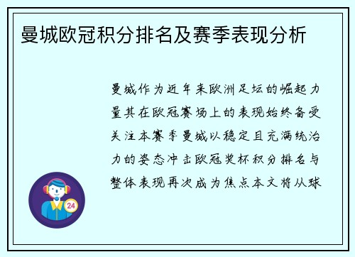 曼城欧冠积分排名及赛季表现分析