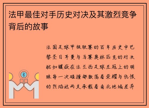 法甲最佳对手历史对决及其激烈竞争背后的故事