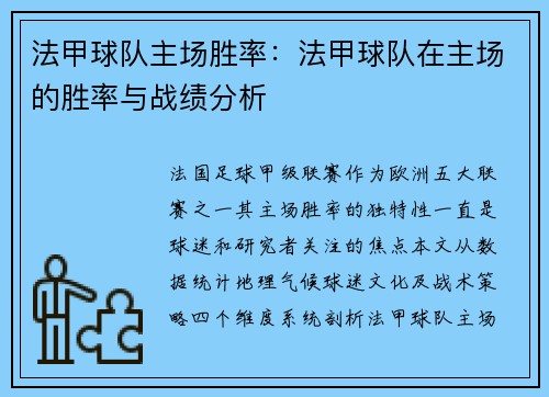 法甲球队主场胜率：法甲球队在主场的胜率与战绩分析