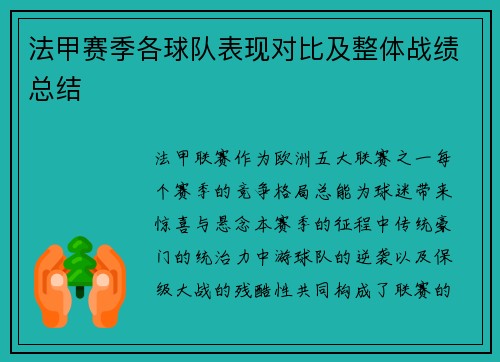 法甲赛季各球队表现对比及整体战绩总结