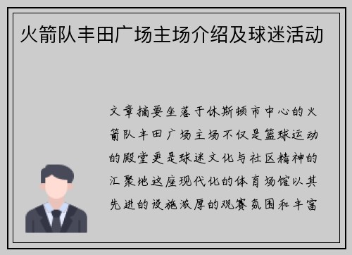 火箭队丰田广场主场介绍及球迷活动
