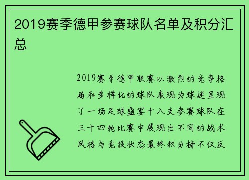 2019赛季德甲参赛球队名单及积分汇总