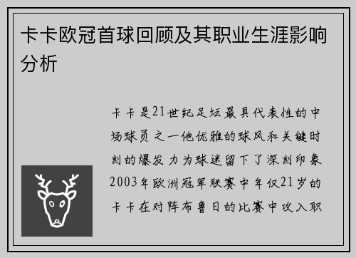 卡卡欧冠首球回顾及其职业生涯影响分析