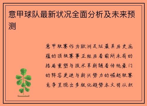 意甲球队最新状况全面分析及未来预测