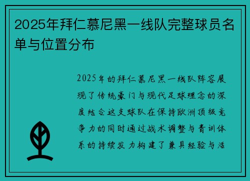 2025年拜仁慕尼黑一线队完整球员名单与位置分布