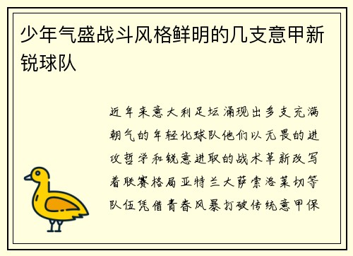 少年气盛战斗风格鲜明的几支意甲新锐球队