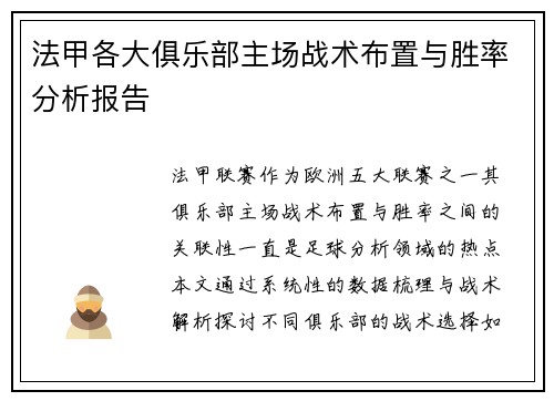 法甲各大俱乐部主场战术布置与胜率分析报告