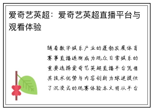 爱奇艺英超：爱奇艺英超直播平台与观看体验