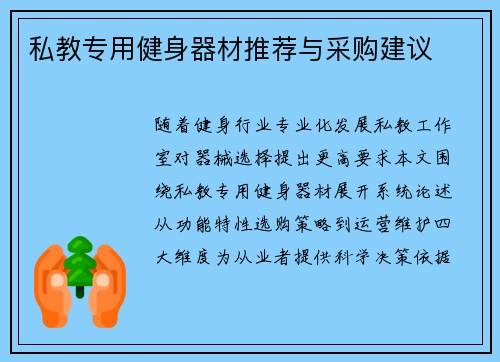 私教专用健身器材推荐与采购建议