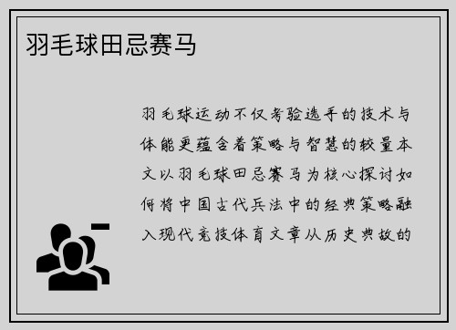 羽毛球田忌赛马