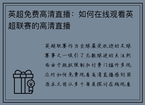 英超免费高清直播：如何在线观看英超联赛的高清直播