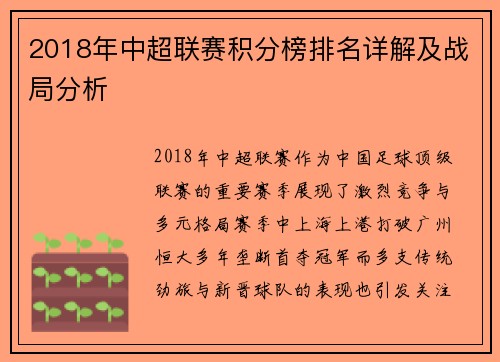 2018年中超联赛积分榜排名详解及战局分析