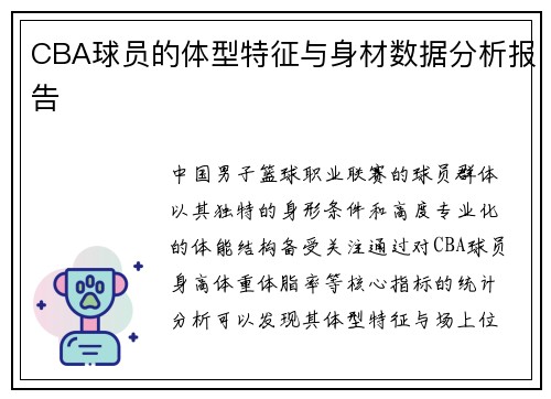 CBA球员的体型特征与身材数据分析报告