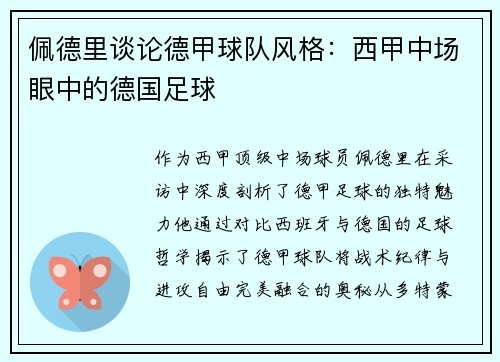 佩德里谈论德甲球队风格：西甲中场眼中的德国足球