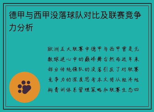 德甲与西甲没落球队对比及联赛竞争力分析