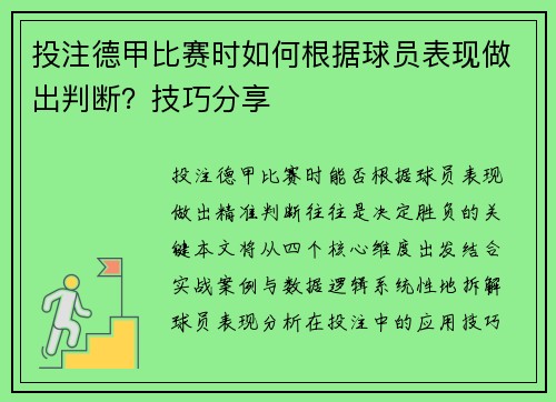 投注德甲比赛时如何根据球员表现做出判断？技巧分享