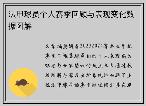 法甲球员个人赛季回顾与表现变化数据图解