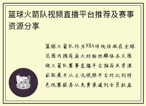篮球火箭队视频直播平台推荐及赛事资源分享