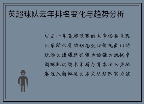英超球队去年排名变化与趋势分析