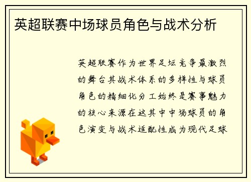 英超联赛中场球员角色与战术分析