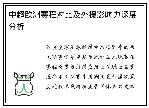 中超欧洲赛程对比及外援影响力深度分析