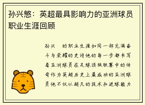 孙兴慜：英超最具影响力的亚洲球员职业生涯回顾