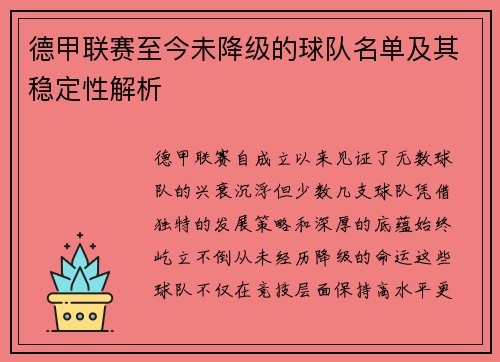 德甲联赛至今未降级的球队名单及其稳定性解析