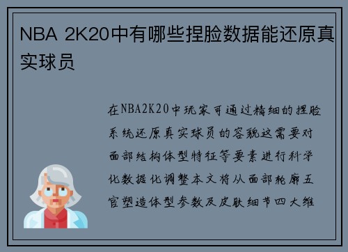 NBA 2K20中有哪些捏脸数据能还原真实球员