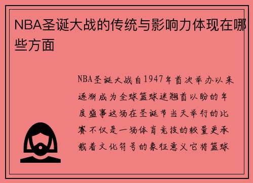 NBA圣诞大战的传统与影响力体现在哪些方面