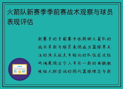 火箭队新赛季季前赛战术观察与球员表现评估