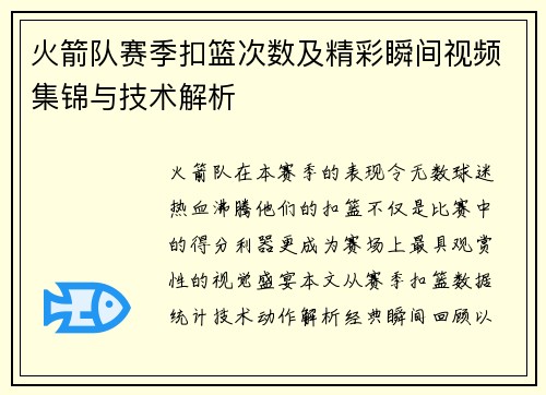 火箭队赛季扣篮次数及精彩瞬间视频集锦与技术解析