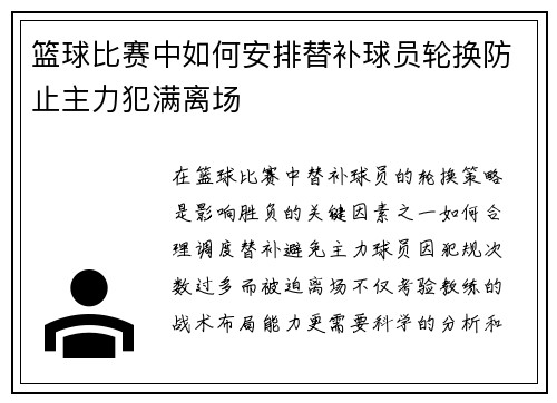 篮球比赛中如何安排替补球员轮换防止主力犯满离场