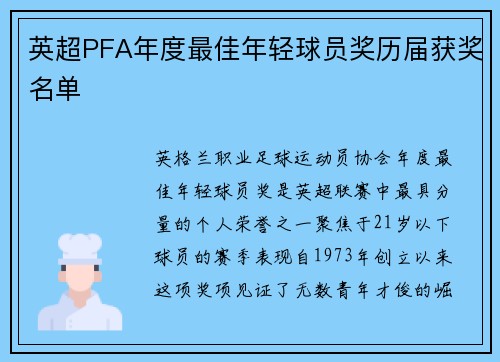 英超PFA年度最佳年轻球员奖历届获奖名单