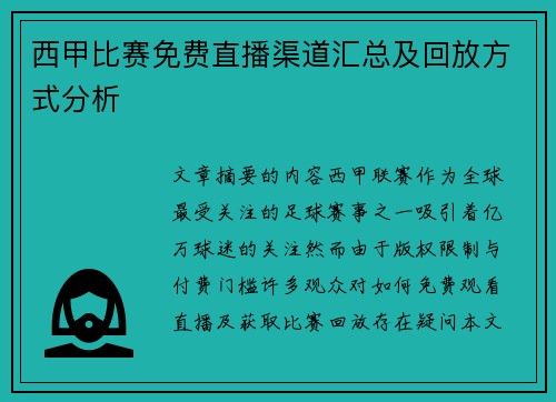 西甲比赛免费直播渠道汇总及回放方式分析