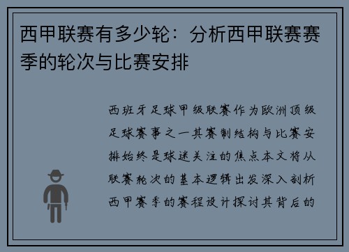 西甲联赛有多少轮：分析西甲联赛赛季的轮次与比赛安排